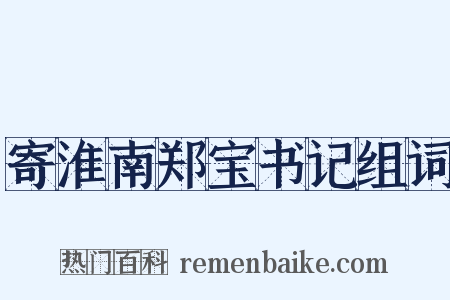 寄淮南郑宝书记组词是什么意思的图片